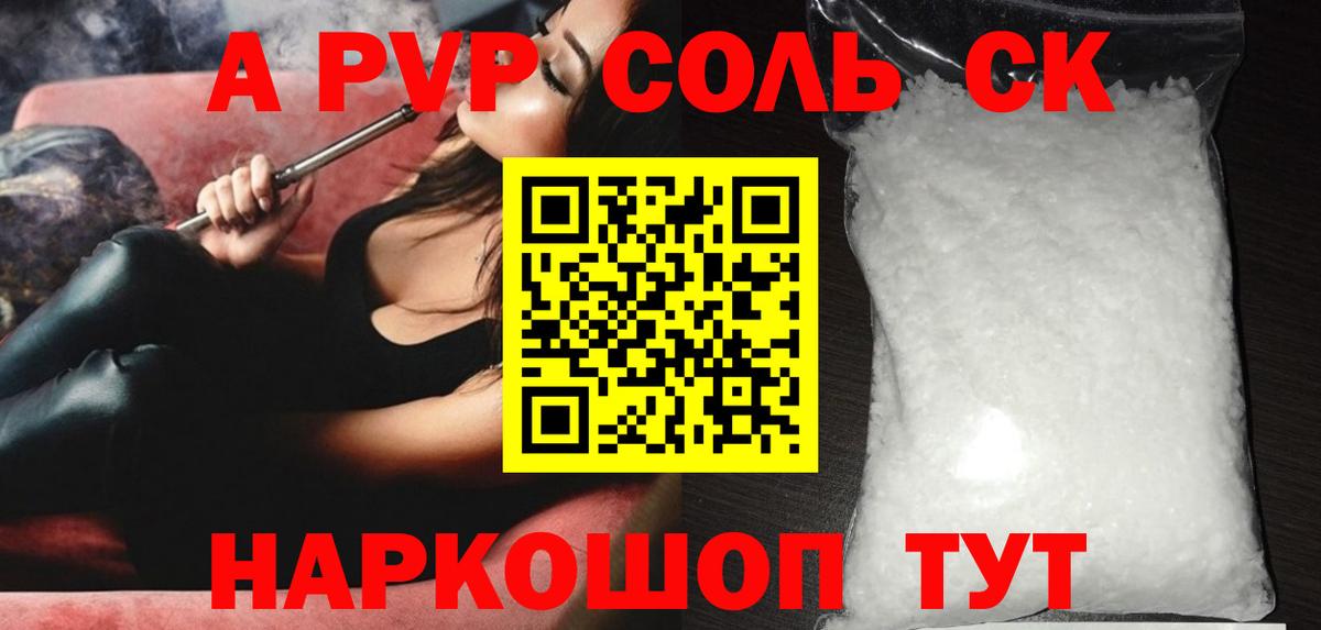 Альфа ПВП Соль  Alfa_PVP  Вход с VPN  Гуково  A-PVP крисы CK  A-PVP Соль 