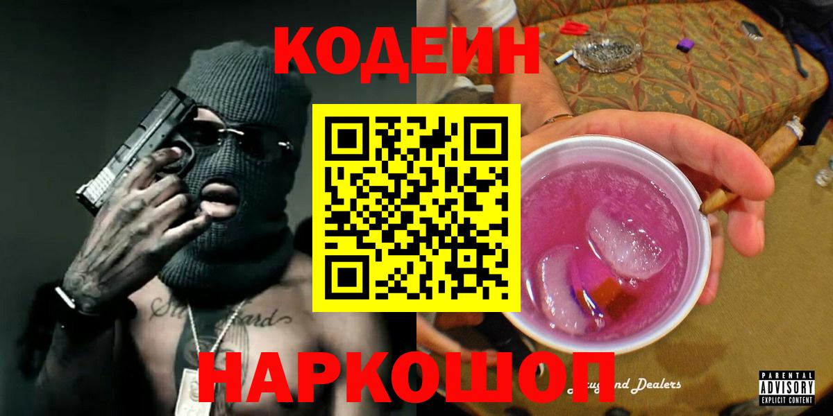 Гуково  Codein Purple Drank  Кодеин напиток Lean (лин)  Вход с VPN 